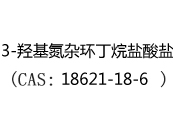 3-羟基氮杂环丁烷盐酸盐(CAS:12024-05-17)