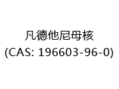 凡德他尼母核(CAS: 192024-05-17)